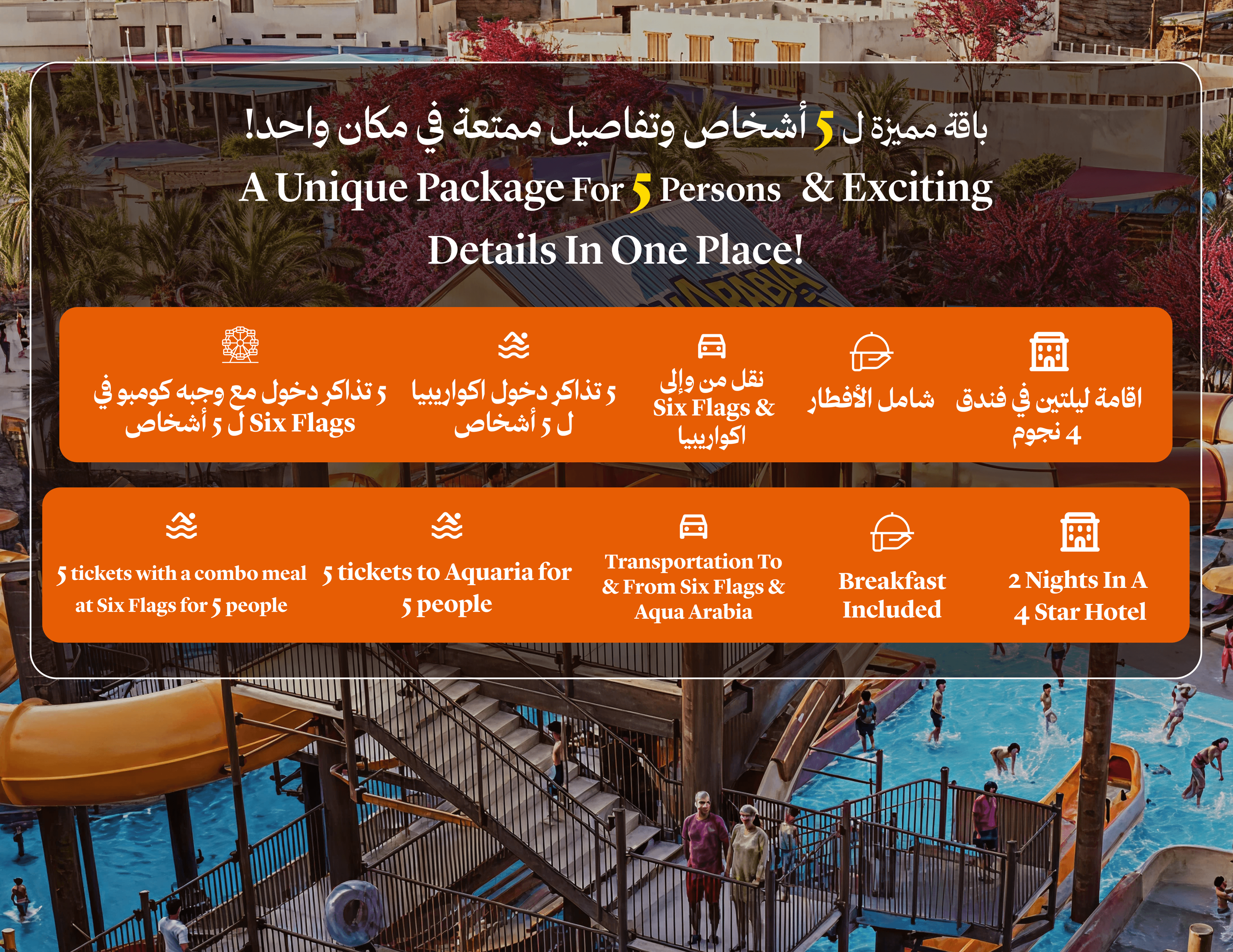ليلتان في فندق 4نجوم و تذاكر SIX FLAGS  اكواريبا ل 5 اشخاص مع نقل